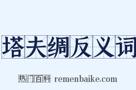 塔夫绸反义词是什么意思的图片